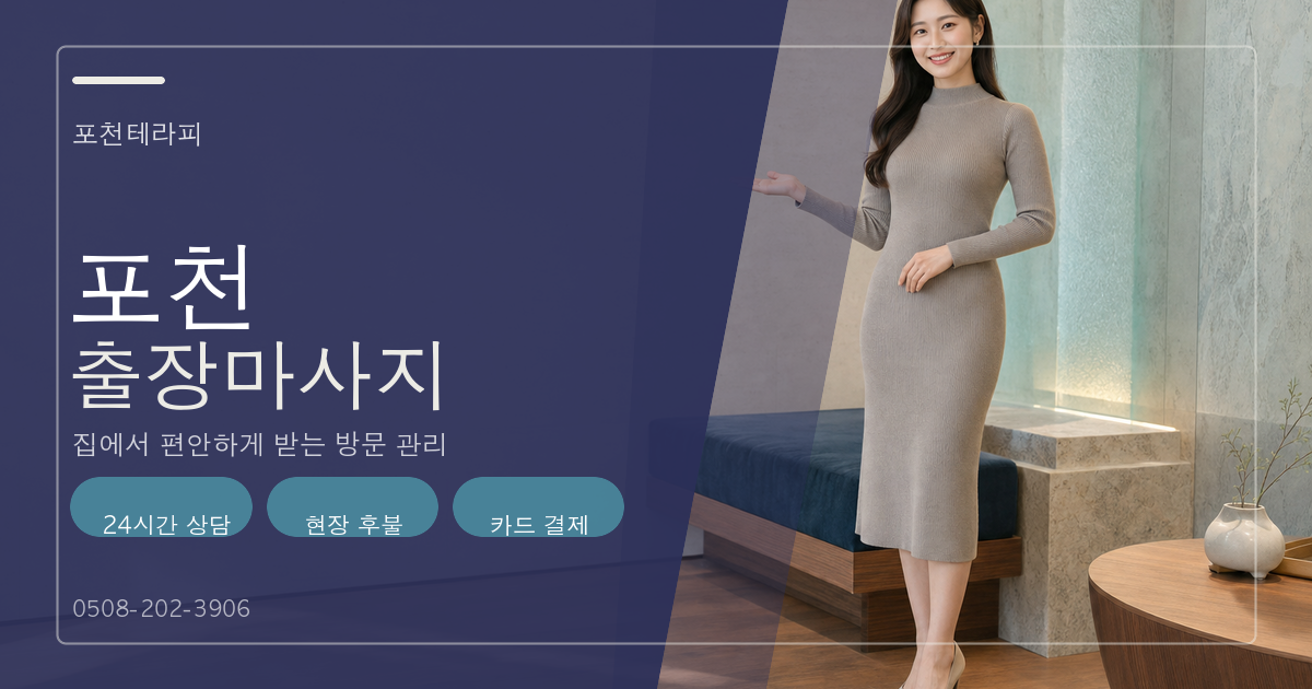 포천테라피 포천출장마사지 이용 안내